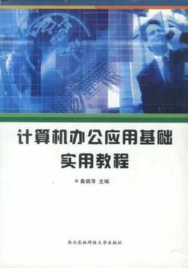 計算機辦公應用基礎教程在軟件開發中的重要性