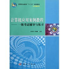 計算機應用案例教程 一級考試輔導與練習