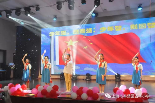 童心向黨映隊(duì)旗，筑夢(mèng)啟航向未來(lái)——古華小學(xué)承辦奉賢區(qū)五年級(jí)畢業(yè)典禮展示活動(dòng)影視策劃方案